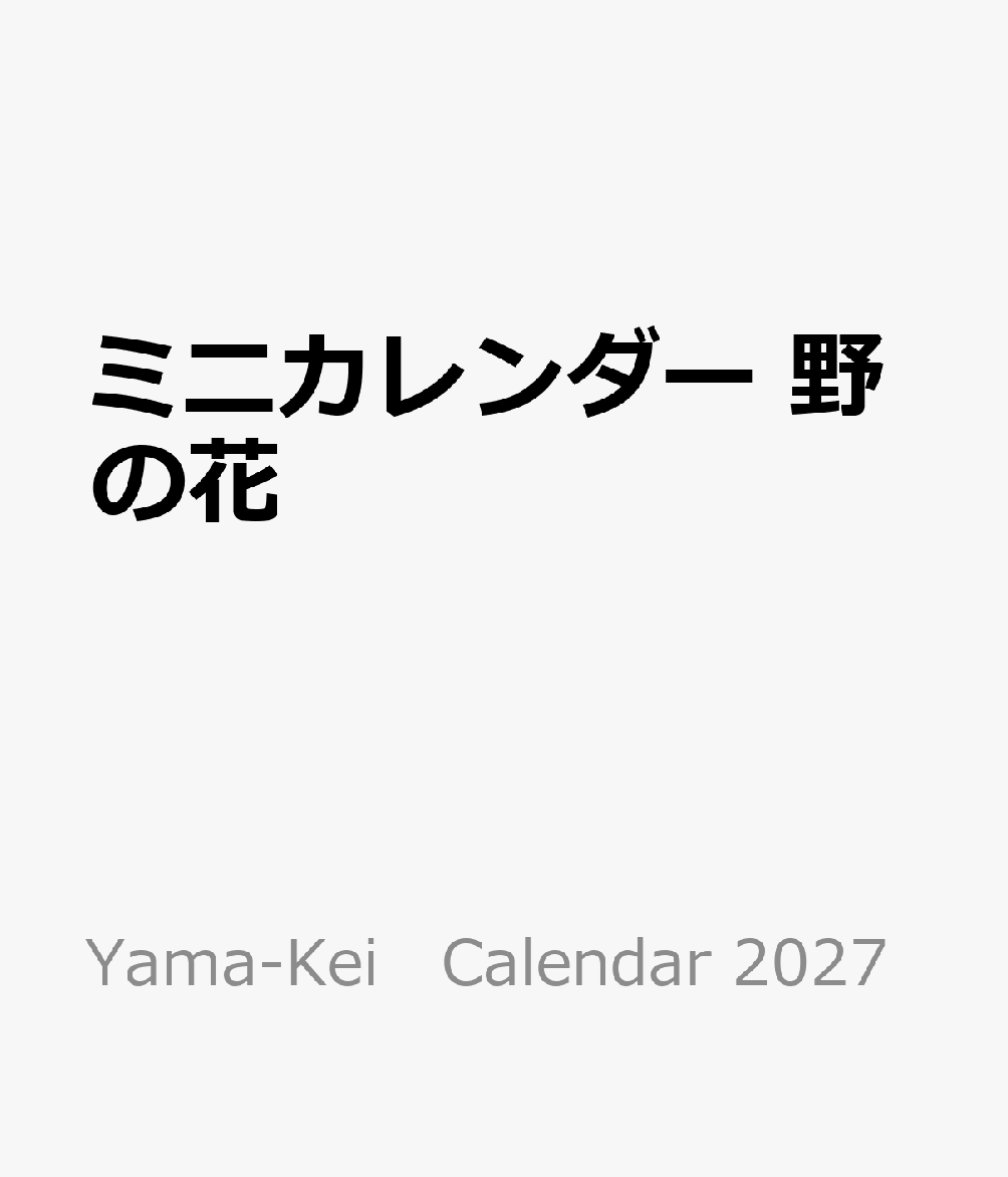 ミニカレンダー 野の花