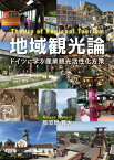 地域観光論 ドイツに学ぶ産業観光活性化方策 [ 那須野　育大 ]