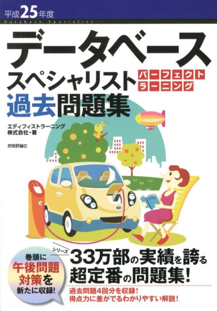 データベーススペシャリストパーフェクトラーニング過去問題集（平成25年度）