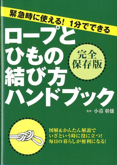 ロープとひもの結び方ハンドブック