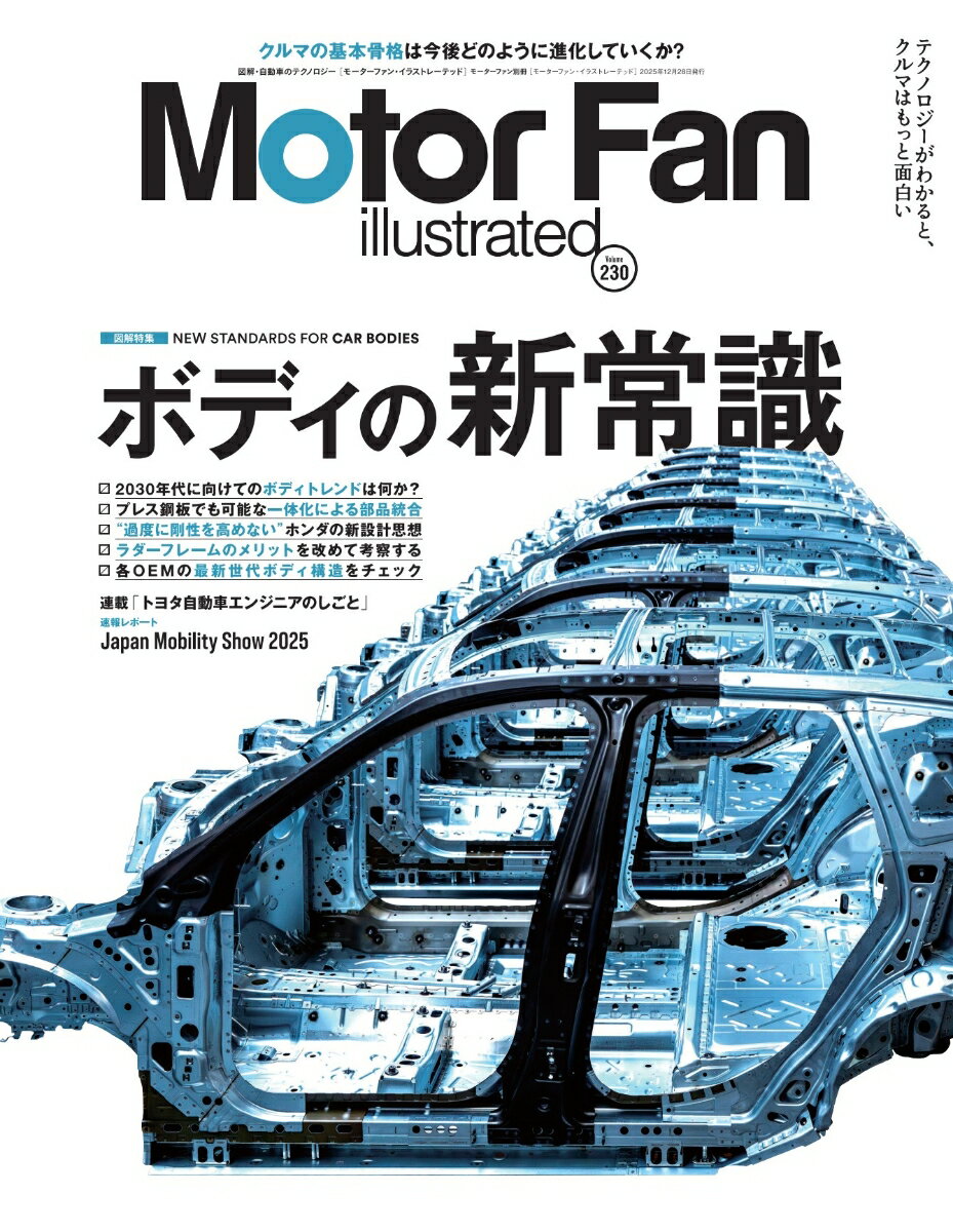 MOTOR　FAN　illustrated（Volume　230） （モーターファン別冊）