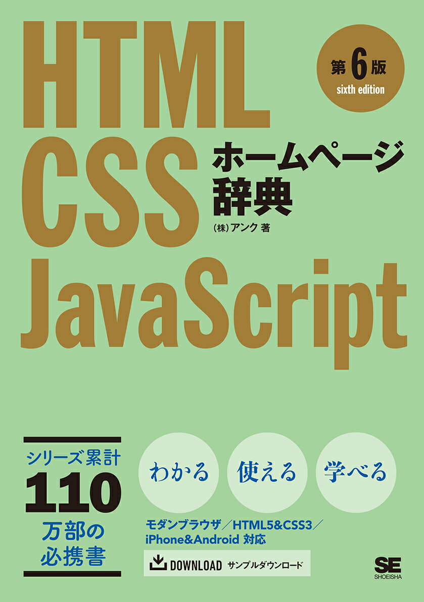 ホームページ辞典 第6版 HTML・CSS・JavaScript [ 株式会社アンク ]