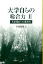 大学自らの総合力（2） 大学再生への構想力 