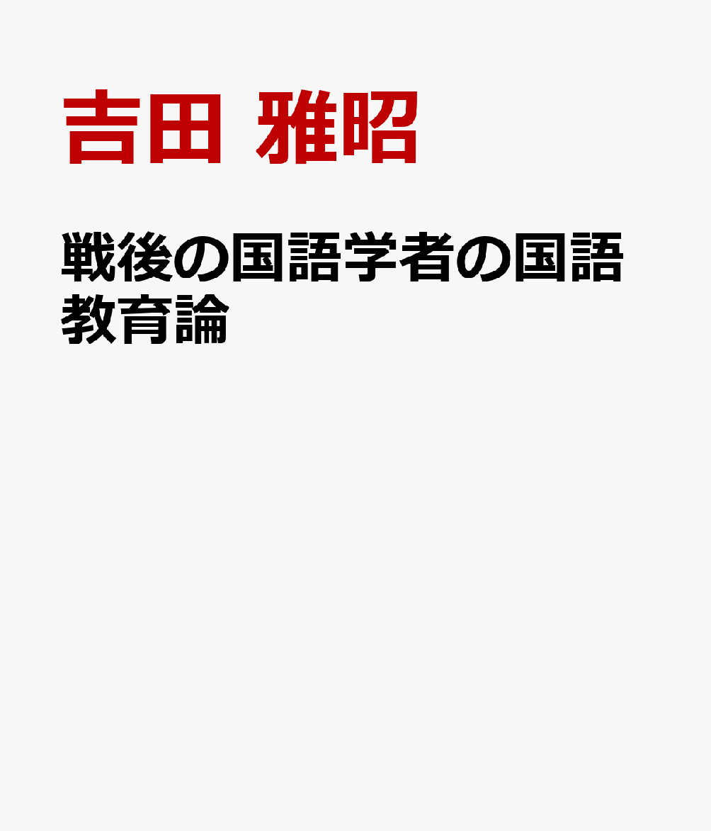戦後の国語学者の国語教育論