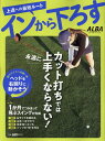 インから下ろす (プレジデントムック ALBATROSS-VIEW/ALBA)
