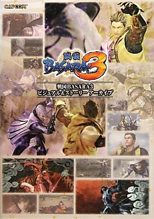 戦国BASARA3ビジュアル＆ストーリーアーカイブ （カプコンオフィシャルブックス）