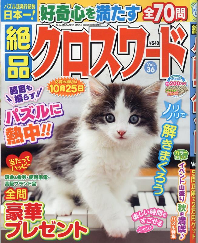 絶品クロスワード ３６