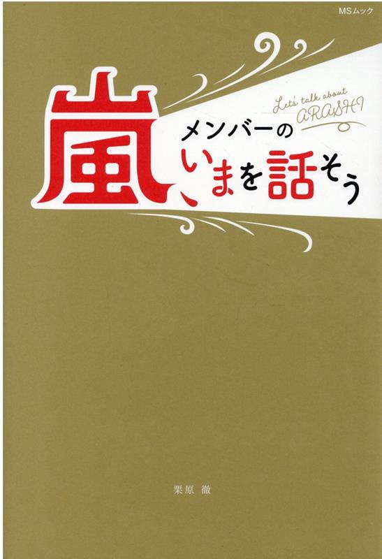 嵐、メンバーのいまを話そう （MSムック） 