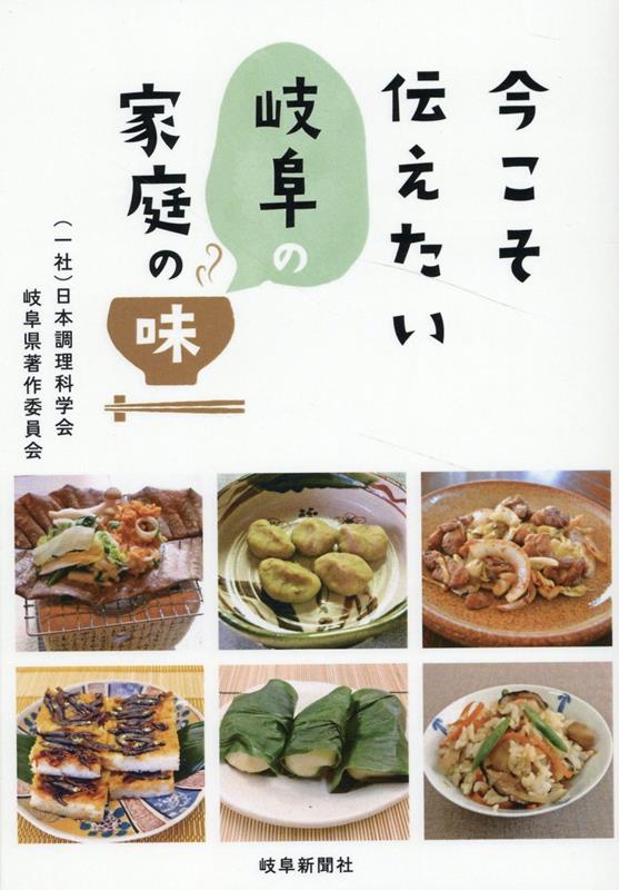 今こそ伝えたい岐阜の家庭の味