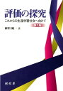 評価の探究第2版 これからの生涯学習社会へ向けて 岡田純一（教育学）