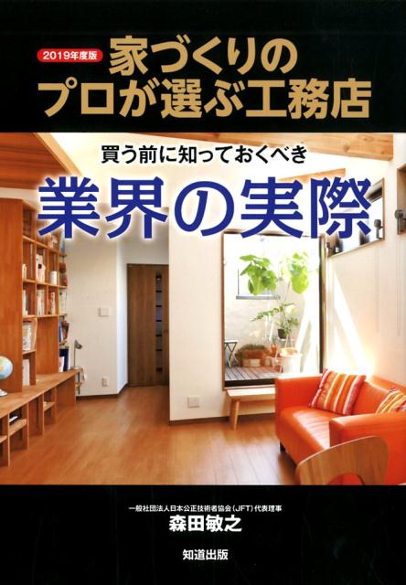 家づくりのプロが選ぶ「工務店」（2019年度版） 買う前に知っておくべき業界の実際 [ 森田敏之 ]