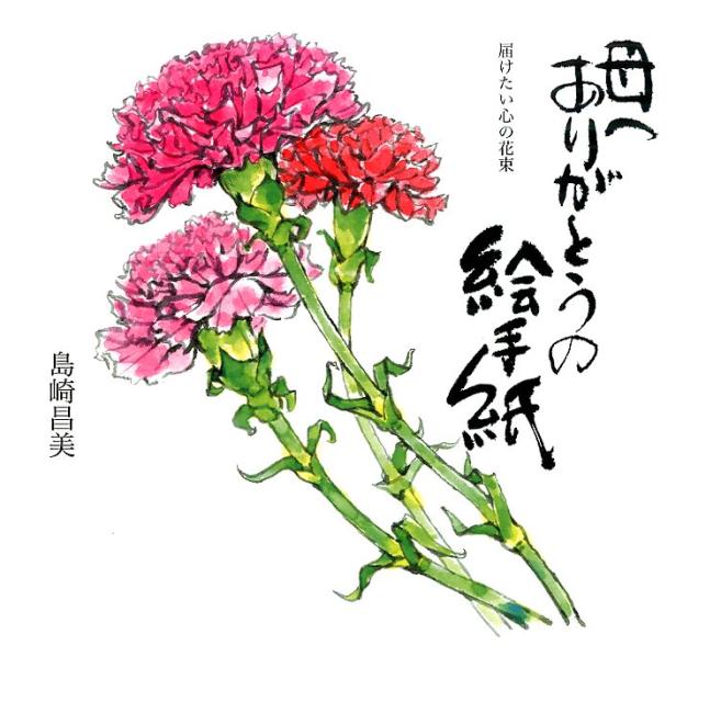 母へありがとうの絵手紙 届けたい心の花束 [ 島崎昌美 ]