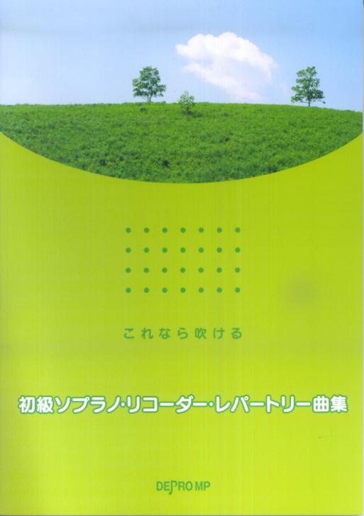 これなら吹ける　初級ソプラノリコーダーレパートリー曲集