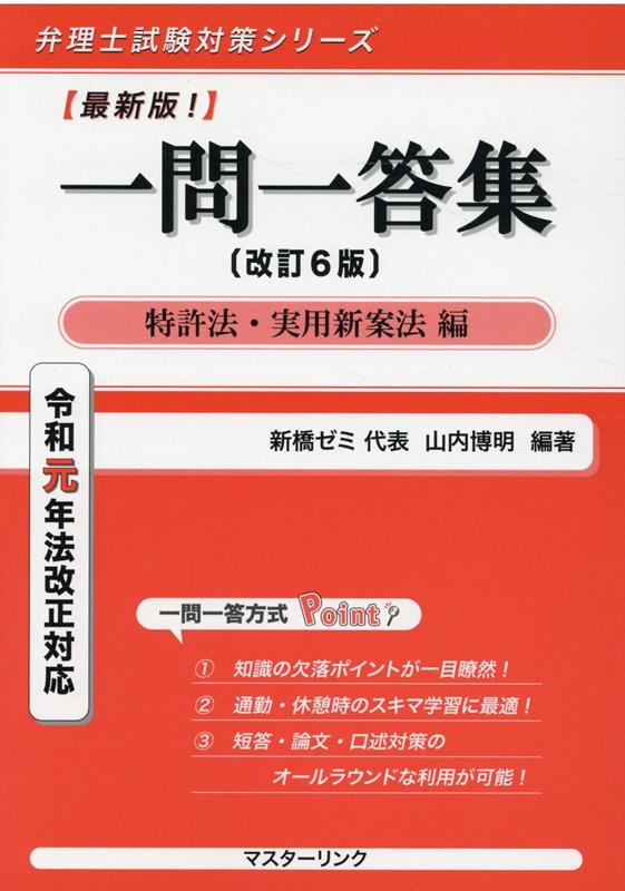 最新版！一問一答集 特許法・実用新案法編改訂6版