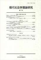 現代社会学理論研究 第17号