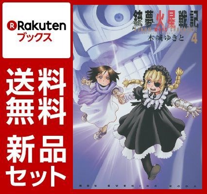 銃夢火星戦記 1-4巻セット