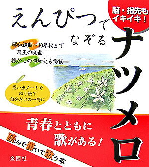 えんぴつでなぞるナツメロ
