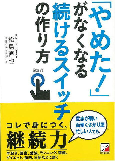【バーゲン本】やめた！がなくなる続けるスイッチの作り方 [ 松島 直也 ]