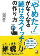 【バーゲン本】やめた！がなくなる続けるスイッチの作り方