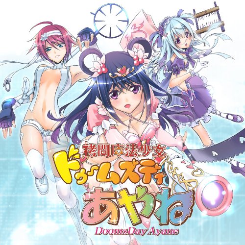 拷問魔法少女ドゥームズ・デー・アヤネ [ (ドラマCD) ]