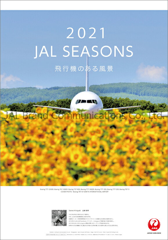 JAL「JAL SEASONS ～飛行機のある風景～」（2021年1月始まりカレンダー）