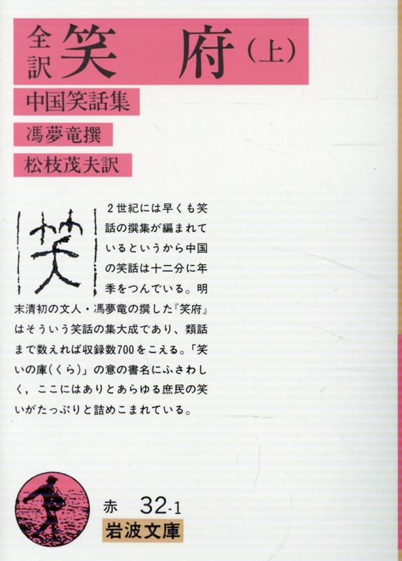 笑府 : 全訳 : 中国笑話集 上