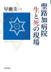 聖路加病院 生と死の現場 （岩波現代文庫　社会321） [ 早瀬 圭一 ]