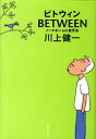 Between ノーマネーand能天気 （集英社文庫） [ 川上健一 ]