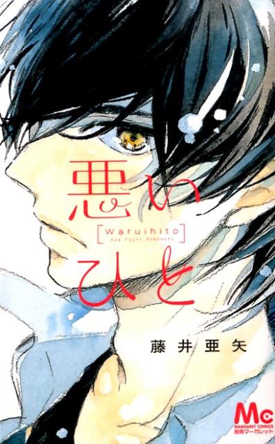 悪いひと 1巻 表紙