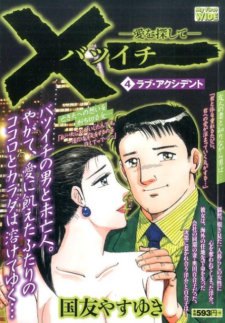 ×一ー愛を探してー（4）