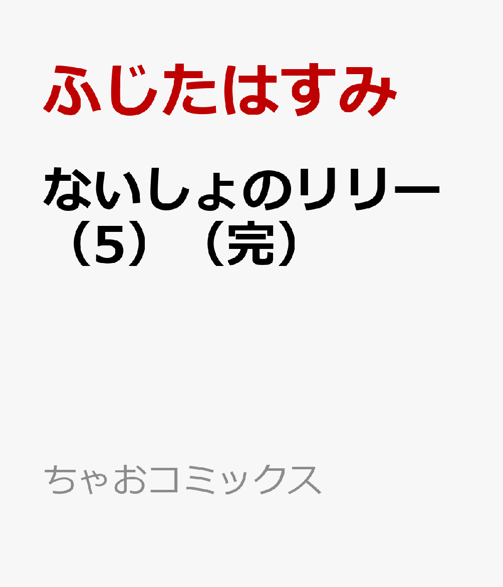 ないしょのリリー（5）（完）