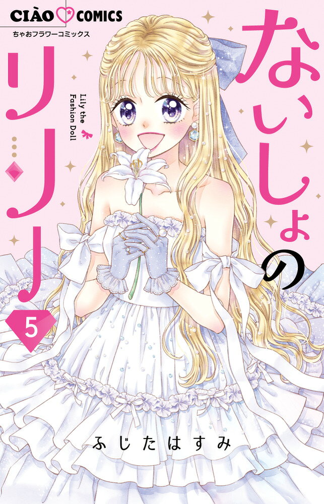 ないしょのリリー（5完）