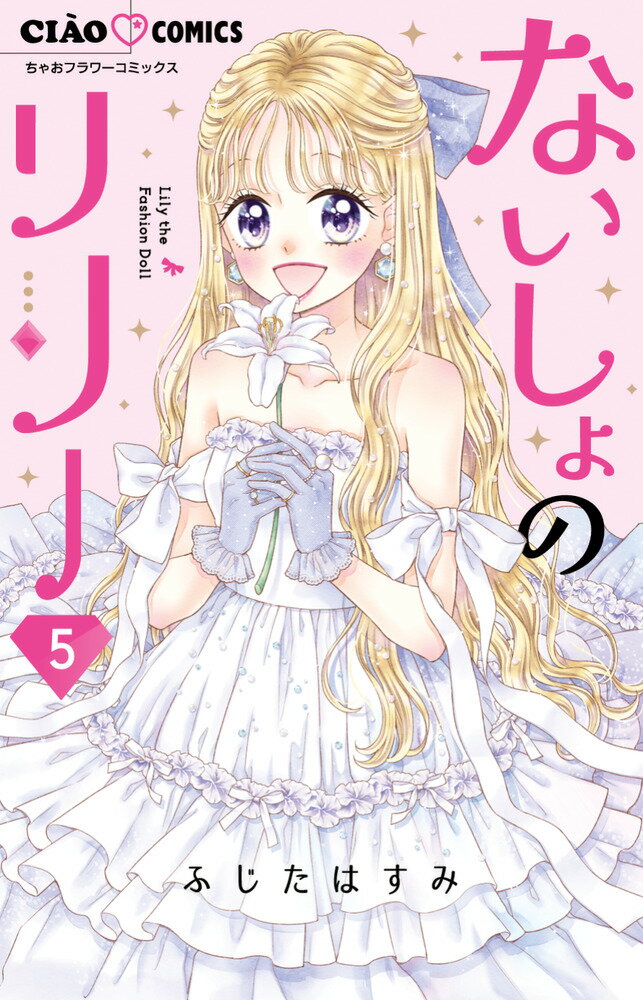 ないしょのリリー（5完）