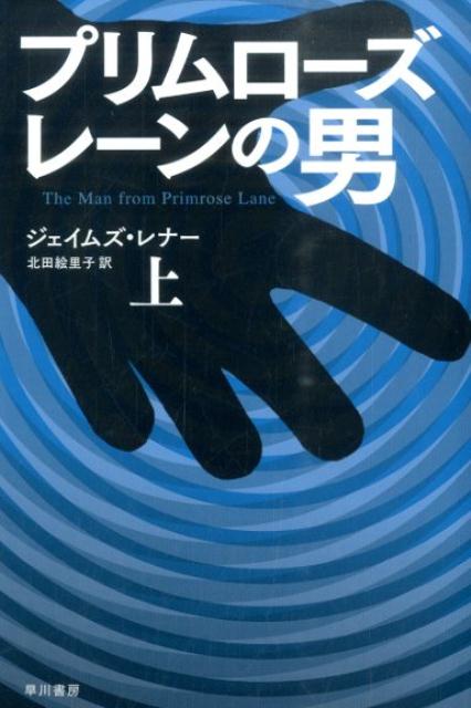 プリムローズ・レーンの男（上）