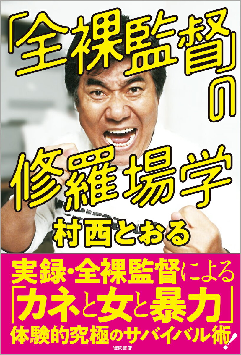 「全裸監督」の修羅場学 [ 村西とおる ]