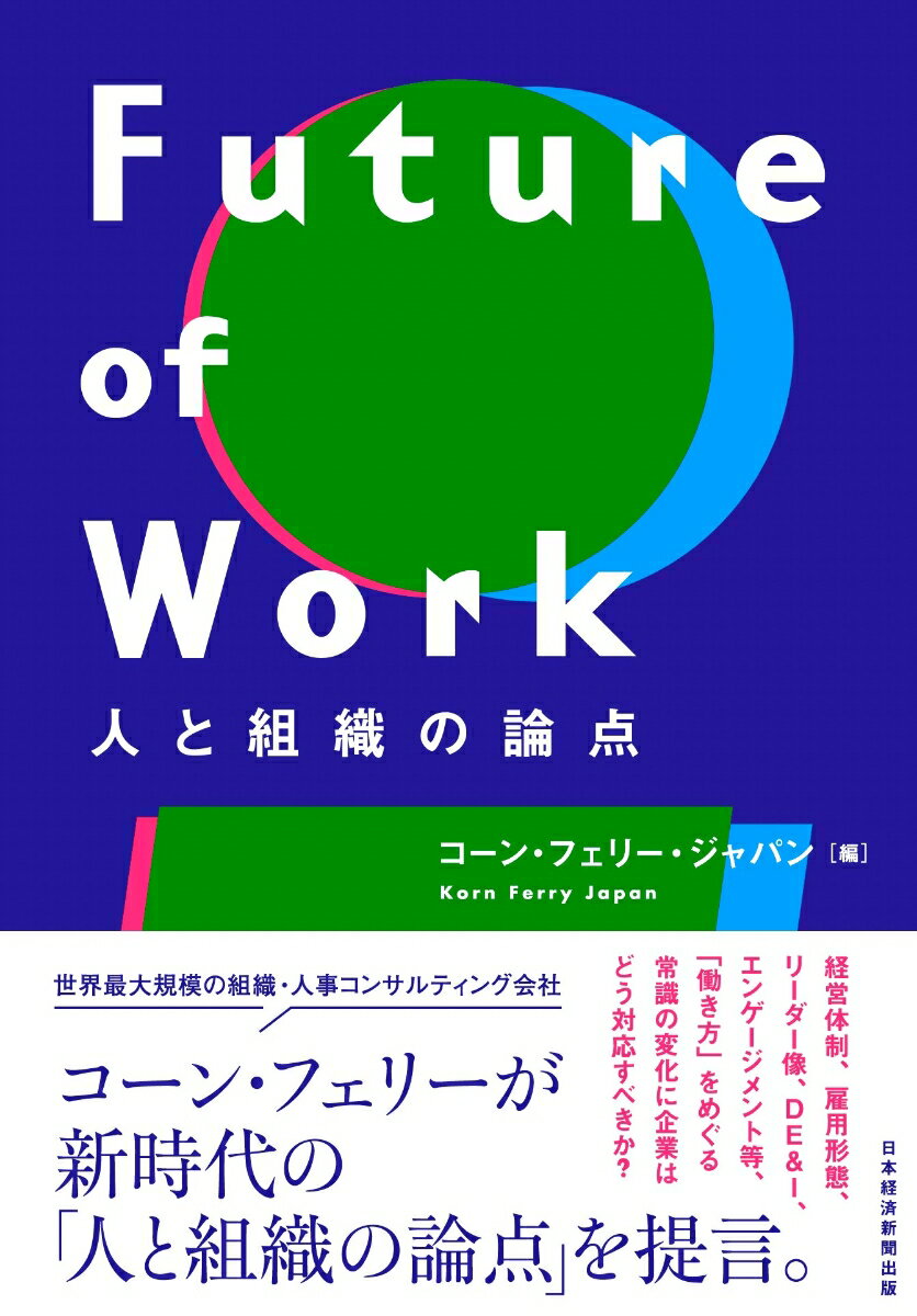 Future of Work 人と組織の論点 コーン フェリー ジャパン