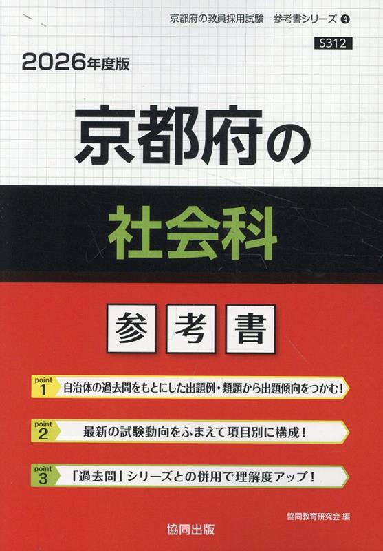 京都府の社会科参考書（2026年度版） ／協同教育研究会 （協同出版）