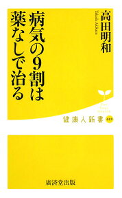 【バーゲン本】病気の9割は薬なしで治るー健康人新書 （健康人新書） [ 高田　明和 ]