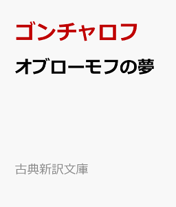 オブローモフの夢 （光文社古典新訳文庫） [ ゴンチャロフ ]