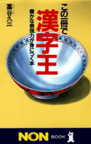 この一冊で漢字王