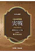 システム数学入試必修問題集実戦数学1・2・A・B2nd　Edit