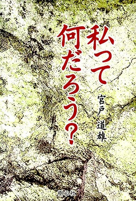 私って何だろう？