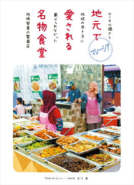 マレーシア　地元で愛される名物食堂 ローカル過ぎて地球の歩き方に載せられなかった地域密着の繁盛店 [ 古川 音 ]