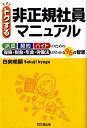 トクする非正規社員マニュアル 派遣契約バイトのための保険・税金・年金・労働法がわ （Do　books） [ 日向咲嗣 ]