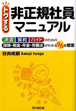 トクする非正規社員マニュアル 派遣契約バイトのための保険・税金・年金・労働法がわ （Do　books） [ 日向咲嗣 ]