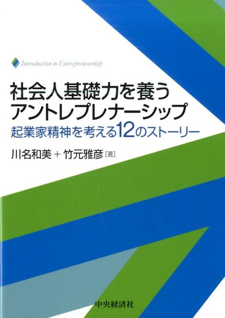 社会人基礎力を養うアントレプレナーシップ