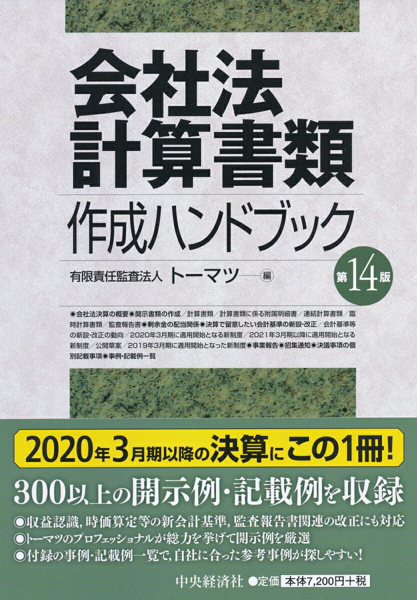 会社法計算書類作成ハンドブック