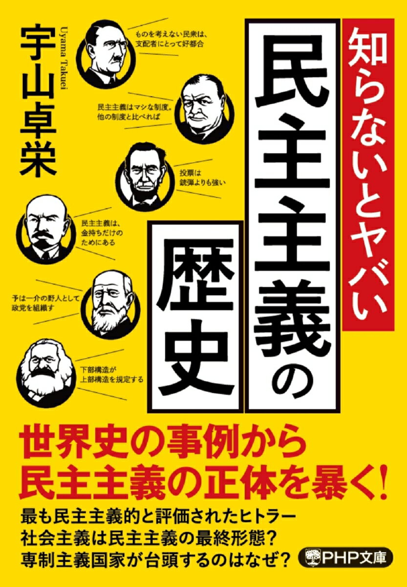 知らないとヤバい民主主義の歴史