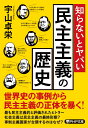 知らないとヤバい民主主義の歴史 （PHP文庫） 宇山 卓栄