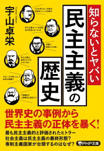 知らないとヤバい民主主義の歴史 （PHP文庫） [ 宇山 卓栄 ]